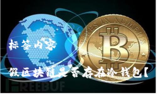 标签内容

假区块链是否存在冷钱包？