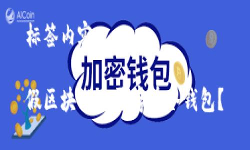 标签内容

假区块链是否存在冷钱包？