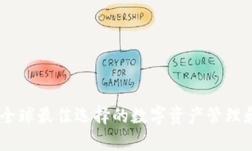 imToken：全球最佳选择的数字资产管理和钱包应用