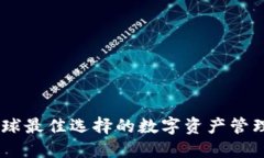 imToken：全球最佳选择的数