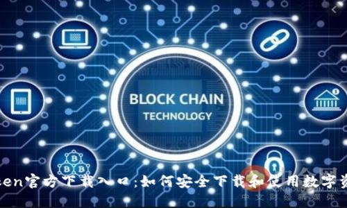 Token官方下载入口：如何安全下载和使用数字资产