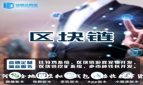 如何安全地在虚拟币钱包中接收数字货币