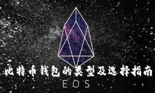 比特币钱包的类型及选择指南
