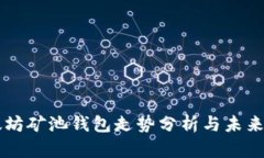 以太坊矿池钱包走势分析