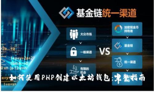 如何使用PHP创建以太坊钱包：完整指南