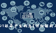 TP钱包USDT能否产生利息？