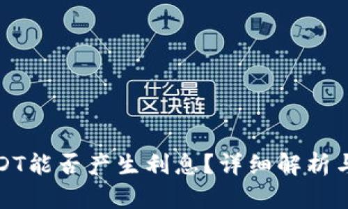 TP钱包USDT能否产生利息？详细解析与投资策略
