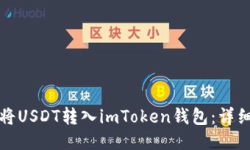 如何将USDT转入imToken钱包：详细指南
