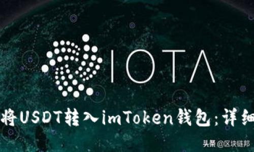 如何将USDT转入imToken钱包：详细指南