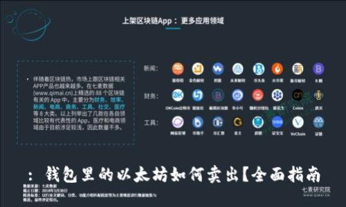 : 钱包里的以太坊如何卖出？全面指南