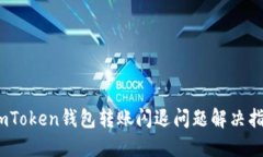   imToken钱包转账闪退问题
