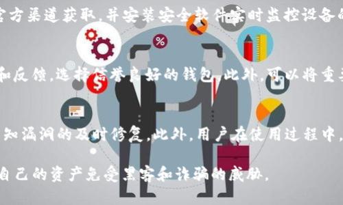 bimToken钱包资产被转走的原因及解决方法/b

imToken钱包, 数字资产安全, 锁定资产, 防止诈骗, 钱包管理/guanjianci

随着数字货币的快速发展，越来越多的人开始使用数字钱包进行资产管理。其中，imToken钱包凭借其简洁的界面和强大的功能受到了许多用户的欢迎。然而，随着用户数量的增加，相关的安全问题也随之而来，尤其是资产被转走的现象频繁出现。本文将详细探讨imToken钱包资产被转走的原因、可能的解决方案以及用户应如何增强自身的资产安全意识。

imToken钱包资产被转走的常见原因

资产被转走的原因可以分为多种情况，以下是几个常见的原因：

h41. 密码或私钥泄露/h4
imToken钱包的安全性很大程度上依赖于用户的密码和私钥。如果用户在未加密或不安全的环境下存储密码或私钥，黑客就可能通过各种方式获取这些信息，从而进行资产盗取。特别是在使用公共Wi-Fi时，黑客可能利用网络嗅探等技术获取用户的输入信息，一旦盗取了私钥，黑客可以直接控制用户的数字资产。

h42. 钓鱼网站或假冒应用/h4
许多用户在通过搜索引擎或社交媒体寻找imToken钱包时，可能会误入钓鱼网站。黑客设立这些假冒网站的目的就是为了窃取用户的信息。一旦用户在这些网站上输入了自己的账号和密码，黑客便可以轻松获取并控制钱包。此外，还有假冒的imToken应用，这些应用可能在一些第三方应用商店中悄然上线，用户下载后同样会面临资产被盗的风险。

h43. 社交工程攻击/h4
社交工程攻击是黑客通过与用户建立信任关系来获取敏感信息的手段。例如，黑客可能冒充imToken的客服，向用户请求他们的账号信息或其他敏感信息。在这种情况下，用户由于缺乏足够的安全意识，可能会不经意间泄露自己的密码或私钥，从而导致资产被盗。

解决imToken钱包资产被转走的方法

一旦发生资产被转走的情况，用户需要采取一些措施来尝试追回损失和增强未来的安全防护。

h41. 迅速冻结资产/h4
如果用户发现自己的imToken钱包授权了不明的交易，首先需要立刻将钱包资产转移到安全的钱包地址。如果掌握多个钱包，应该将剩余资产转移到未连接网络的钱包中（冷钱包），从而降低资产再次被盗的风险。

h42. 更换密码和私钥/h4
在确认资产安全后，用户应立即更换imToken钱包的密码，并考虑更换所有相关账户的密码。同时，如果可能的话生成新的私钥并采用新钱包地址进行数字资产的储存和交易。确保所有新密码都具备高强度（包含大小写字母、数字和特殊符号），以增强安全性。

h43. 联系imToken客服/h4
用户如希望追求资金和信息安全，可以通过imToken官方渠道联系其客服团队。虽然大多数情况下资产被盗难以追回，客服团队可能会提供某些预警和后续措施，帮助用户加强安全防护。

提高imToken钱包安全性的建议

除了在资产被盗后进行补救，用户还可以采取一些措施来预防潜在的安全风险：

h41. 使用硬件钱包/h4
硬件钱包是数字资产的一个更安全的存储方式，它可以有效避免网路攻击等风险。将大部分数字资产存储在硬件钱包中，仅在必要时使用imToken钱包即可。这样，即使imToken的钱包被破解，用户也不会面临全部资产损失的问题。

h42. 定期备份钱包信息/h4
用户应定期备份自己的钱包信息，包括助记词和私钥，这样在设备丢失或遭遇故障时，可以及时恢复钱包信息，保障资产安全。此外，备份材料应储存在安全的位置，绝不能随意存放。

h43. 提高安全意识/h4
用户在进行任何交易时都应保持警惕，避免点击陌生链接、下载可疑应用。随时关注信息来源的真实性，确保在官方网站进行相关操作。学习一些常见的网络安全知识与技巧，也可以帮助自己更加趋利避害。

常见问题解答

h41. 如果我的imToken钱包资产被转走，我该怎么办？/h4
如果你的imToken钱包资产被转走，首先不要惊慌，需要保持冷静。尽快将剩余的数字资产转移到新的安全钱包中。然后，改变imToken钱包的密码，若可能，生成新的私钥及助记词，并进行备份。同时，联系imToken客服以获得指导和帮助。不过，通常情况下，像这些交易一经确认便不可逆转，追回盗取的资金非常困难。

h42. 我如何防范网络钓鱼？/h4
要防范网络钓鱼，首先需对所访问的网站进行仔细检查。确保网址是“imToken官方”的域名，注意网址的拼写和后缀。此外，在下载任何应用之前，一定要从官方渠道获取，并安装安全软件实时监控设备的安全状况。避免在公共Wi-Fi下处理财务相关的事务，这样可以有效降低被钓鱼的风险。

h43. 如何选择安全的钱包存储资产？/h4
为确保数字资产的安全，建议使用硬件钱包来储存大部分资金。硬件钱包在网络环境中隔离资产，更难受到攻击。此外，确保选择知名品牌，并查看用户评价和反馈，选择信誉良好的钱包。此外，可以将重要资产存储在不同的钱包中，以达到分散风险的效果。

h44. 如何确认imToken钱包的安全性？/h4
在使用imToken钱包前，了解其安全措施和历史记录是很有必要的。访问官网，查看其安全体系和用户反馈。确认钱包是否定期更新，同时查看是否有针对已知漏洞的及时修复。此外，用户在使用过程中，应定期更新密码，采用安全性较高的网络环境，并适当严格验证交易信息。通过这些方法，能够在很大程度上确认imToken钱包的安全性。

总之，imToken钱包虽然功能强大，但用户的安全意识和防护措施才是确保数字资产安全的关键。通过不断学习和适应新的安全挑战，用户能够更好地保护自己的资产免受黑客和诈骗的威胁。