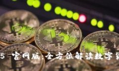 imToken 2025 官网版：全方位