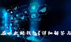比特币能否放在以太坊钱