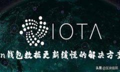 imToken钱包数据更新缓慢的