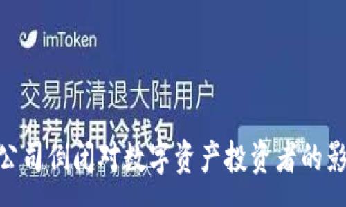 :
imToken钱包公司倒闭对数字资产投资者的影响与应对策略