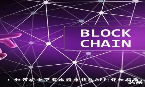 : 如何安全下载比特币钱包APP：详细指南