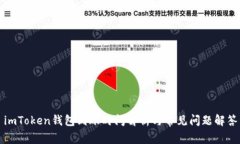 imToken钱包到账时间解析与