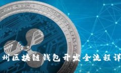 忻州区块链钱包开发全流