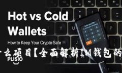 IM钱包是什么项目？全面解