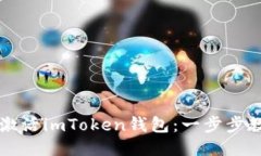 标 题：如何激活imToken钱包