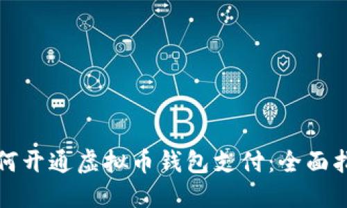 如何开通虚拟币钱包支付：全面指南