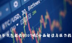 电子钱包能收USDT吗？全面