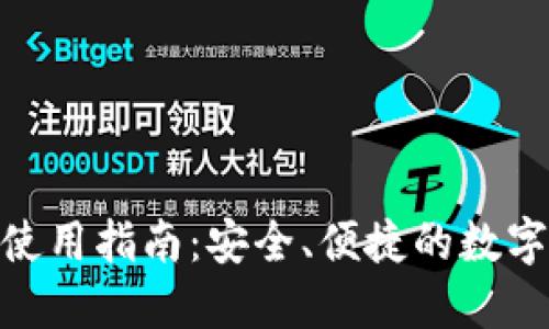 imToken钱包使用指南：安全、便捷的数字资产管理工具