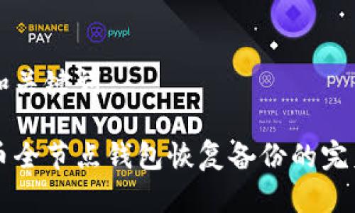 思维和关键词

比特币全节点钱包恢复备份的完美指南