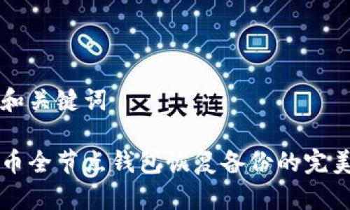 思维和关键词

比特币全节点钱包恢复备份的完美指南