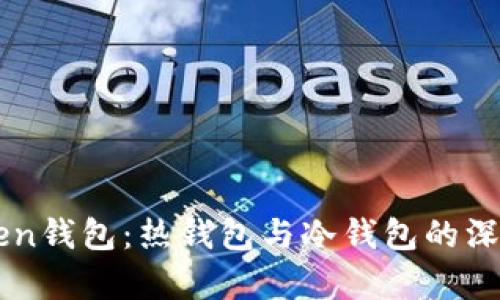 imToken钱包：热钱包与冷钱包的深入解析