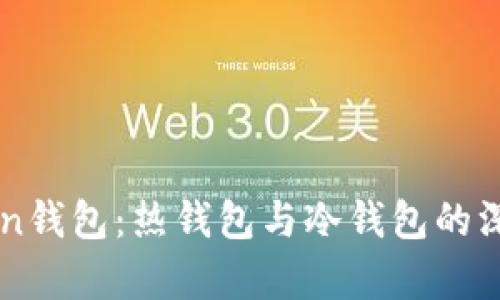 imToken钱包：热钱包与冷钱包的深入解析