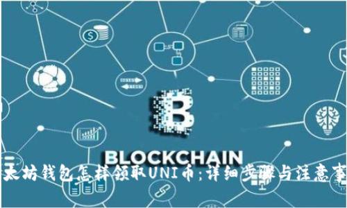 以太坊钱包怎样领取UNI币：详细步骤与注意事项