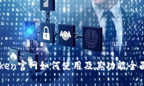 imToken官网如何使用及其功能全面解析