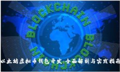 以太坊虚拟币钱包开发：