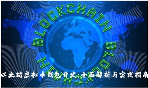 以太坊虚拟币钱包开发：全面解析与实践指南