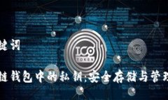 与关键词区块链钱包中的