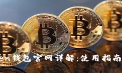 以太坊imToken钱包官网详解