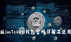 最新版imToken钱包官网详解