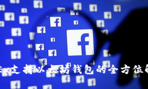 OKEx支持以太坊钱包的全方位解析