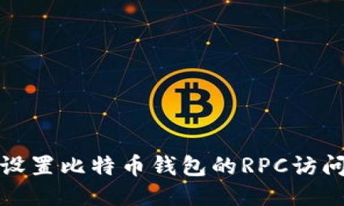 如何设置比特币钱包的RPC访问权限