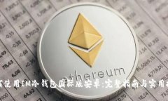 如何使用IM冷钱包国际版安