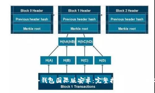 如何使用IM冷钱包国际版安卓：完整指南与实用技巧