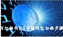 imToken如何切换钱包？详解