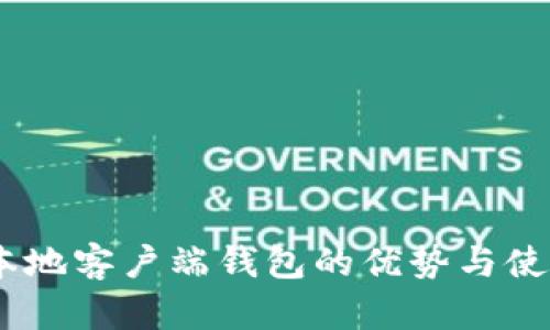 USDT本地客户端钱包的优势与使用指南