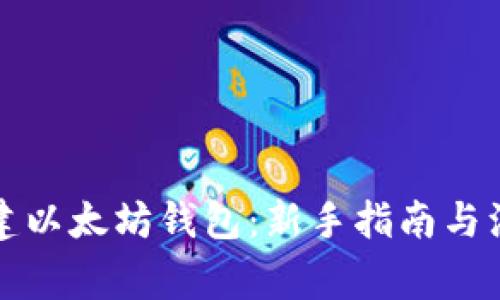 如何创建以太坊钱包：新手指南与注意事项