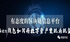 imToken钱包如何将数字资产