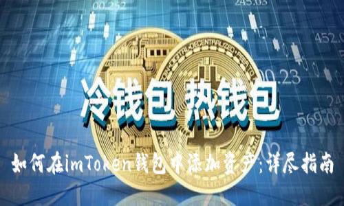 如何在imToken钱包中添加资产：详尽指南