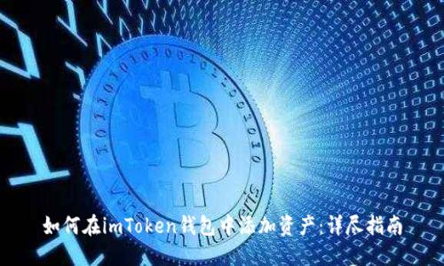 如何在imToken钱包中添加资产：详尽指南