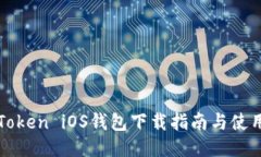 : imToken iOS钱包下载指南与